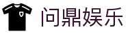 问鼎娱乐 | 顶级在线游戏平台 | 真人视讯、老虎机、百家乐